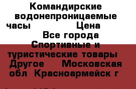 Командирские водонепроницаемые часы AMST 3003 › Цена ­ 1 990 - Все города Спортивные и туристические товары » Другое   . Московская обл.,Красноармейск г.